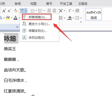 WPS文字显示拼音