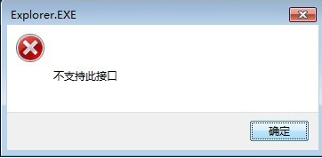 Explorer.EXE不支持此接口