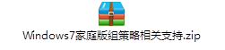 Window7/8/10家庭版添加组策略