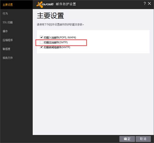 Avast屏蔽邮件服务器解决办法
