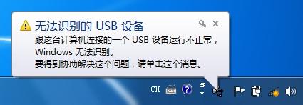 无法识别USB设备