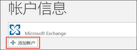 Microsoft帐户添加到Outlook