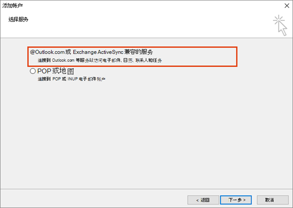 Microsoft帐户添加到Outlook