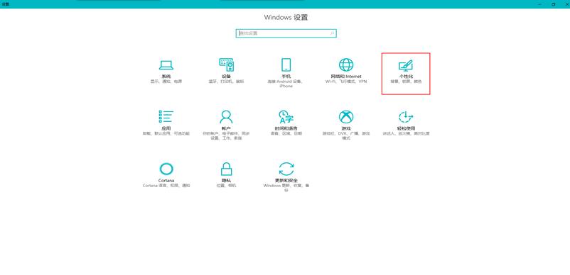 win10个性化设置