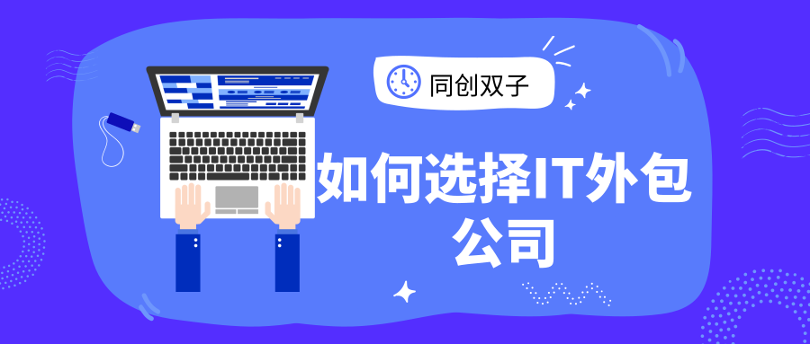 如何选择IT外包公司
