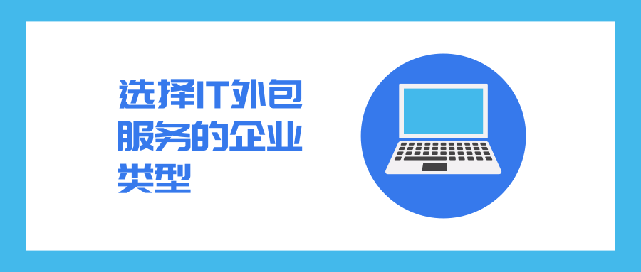 选择IT外包服务企业的类型