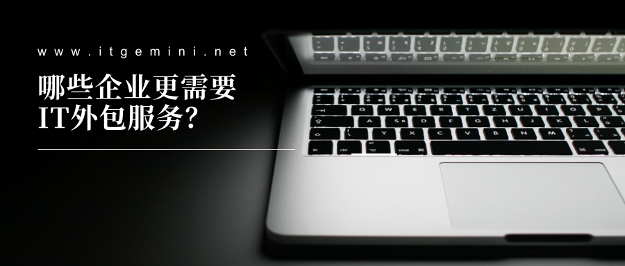 哪些企业更需要IT外包服务