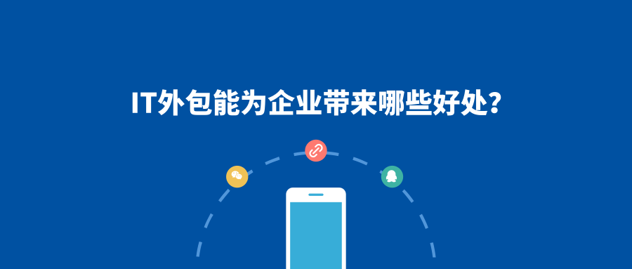 IT外包能为企业带来哪些好处