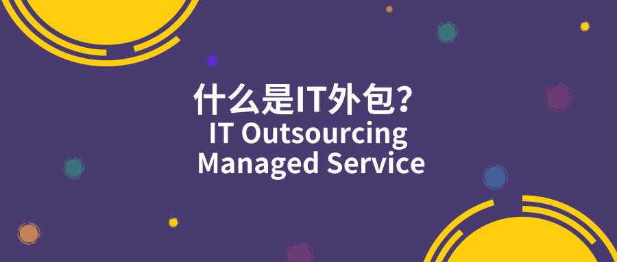 什么是IT外包服务