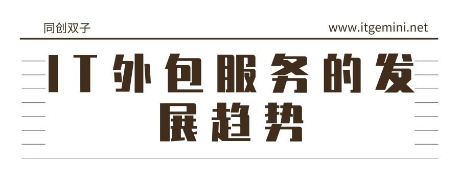 IT外包公司发展趋势 IT外包公司发展趋势