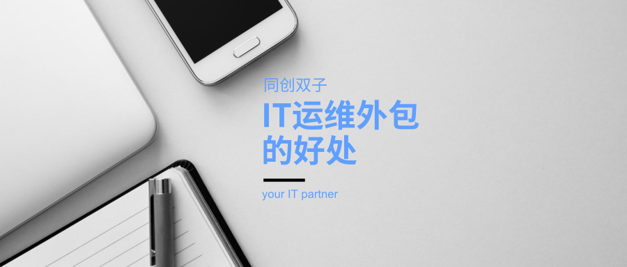 IT运维外包的好处 IT运维外包的好处