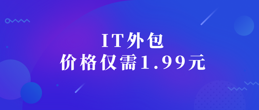 IT外包仅需1.99元 IT外包仅需1.99元