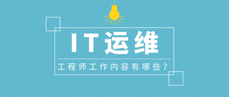 IT运维工程师工作内容有哪些