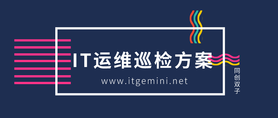 IT运维巡检方案