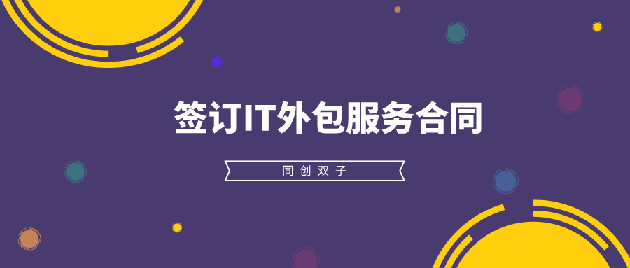 签订IT外包服务合同