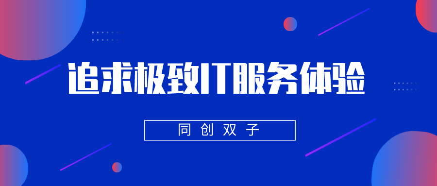 追求极致IT运维服务体验