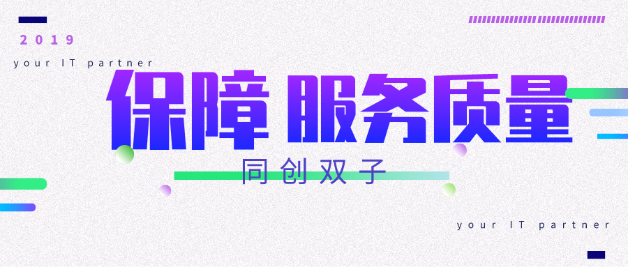 同创双子IT运维保证服务质量