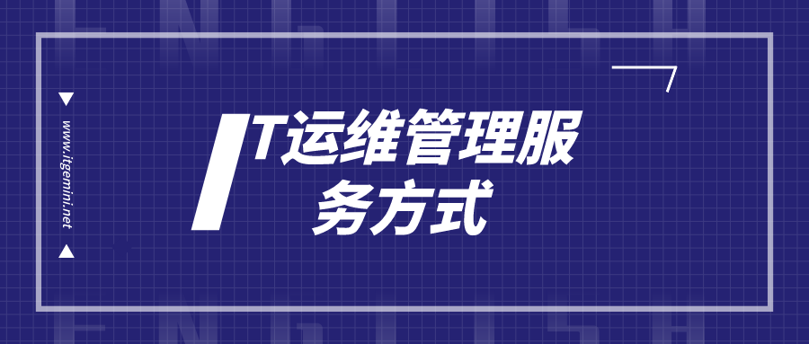 IT运维管理方式