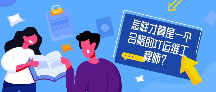 怎样才算是一个合格的IT运维工程师