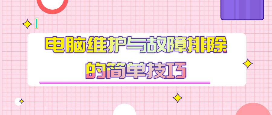 电脑维护与故障排除的简单技巧