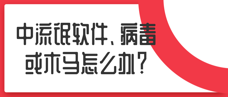 中流氓软件、病毒或木马