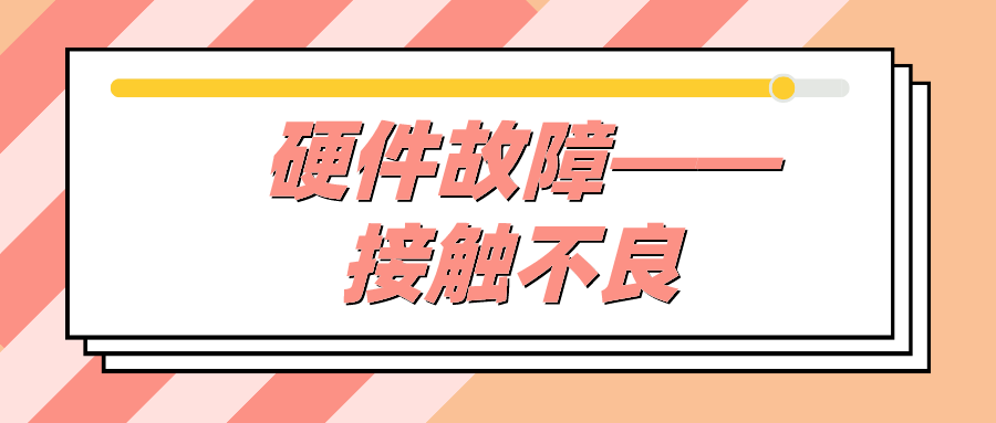 硬件故障——接触不良