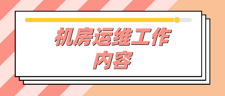 机房运维工作内容