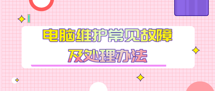 电脑维护常见故障及处理办法