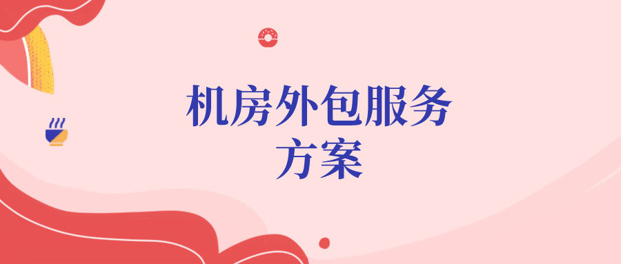 机房外包服务方案