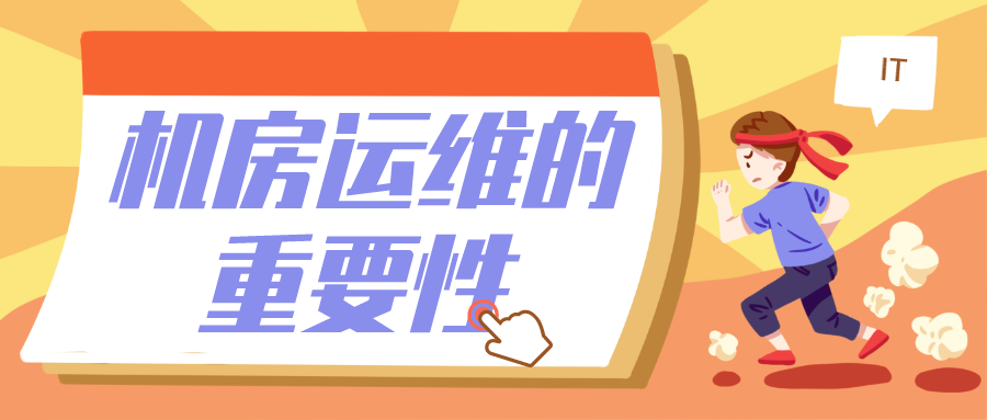机房运维的重要性? 机房运维的重要性?