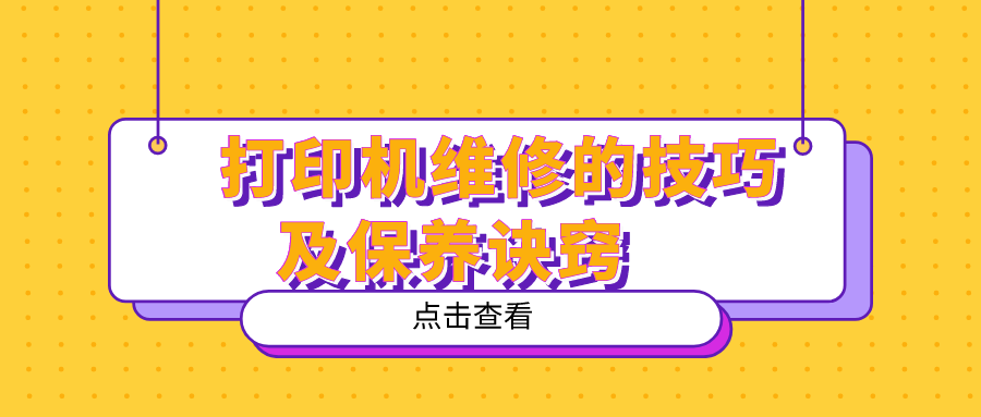 打印机维修的技巧及保养诀窍