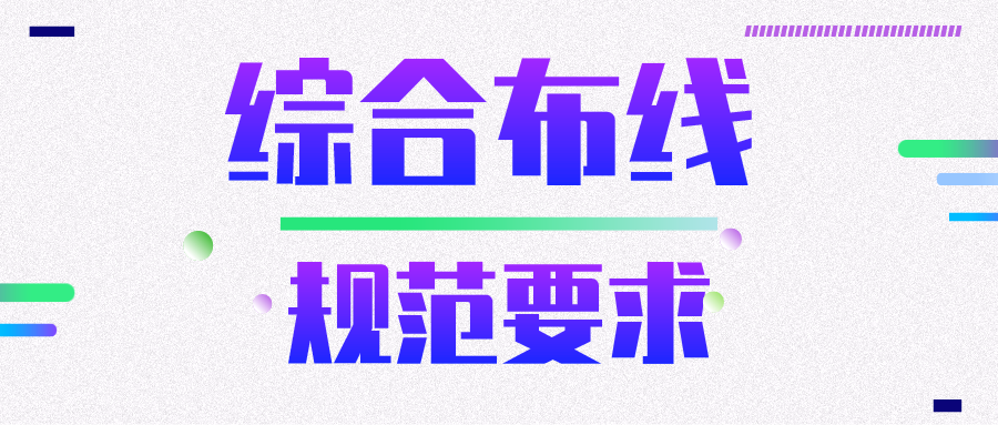 综合布线规范要求? 