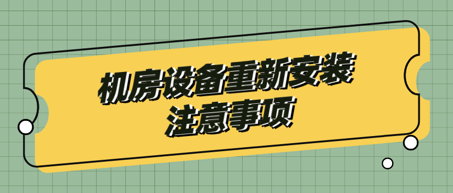 机房设备重新安装注意事项