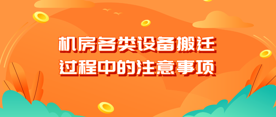 机房各类设备搬迁过程中的注意事项?