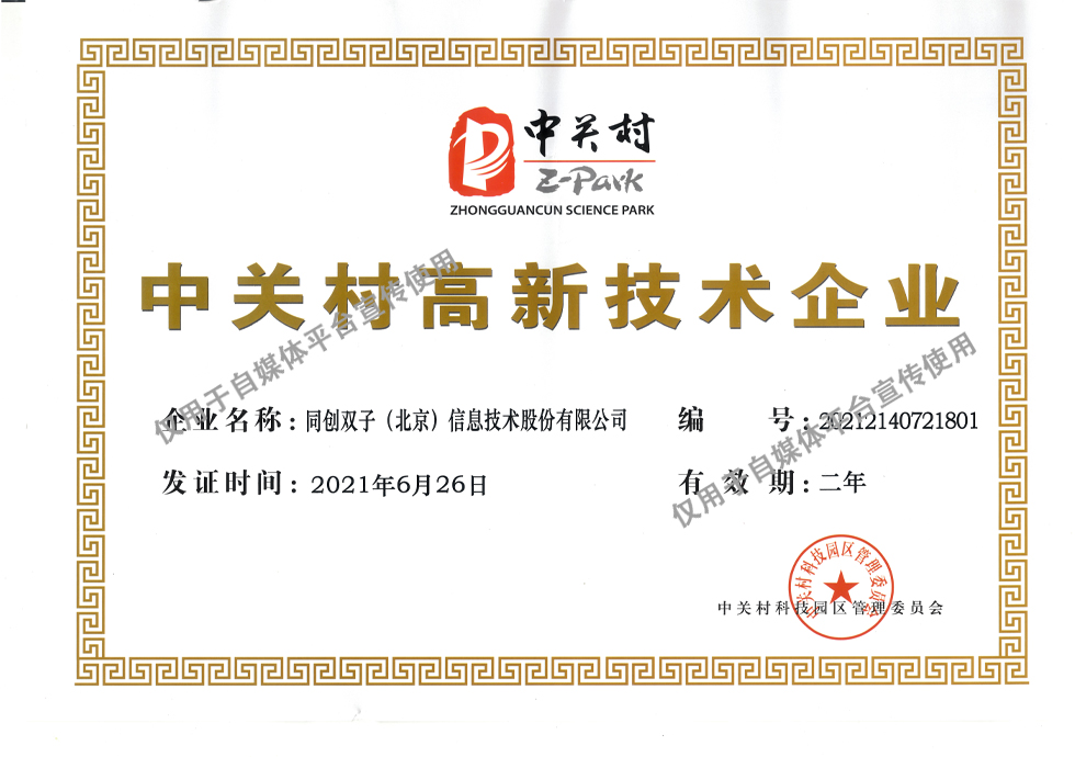 中关村高新证书.jpg 中关村高新证书.jpg